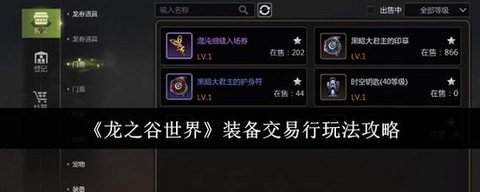 龙之谷装备怎么出售
