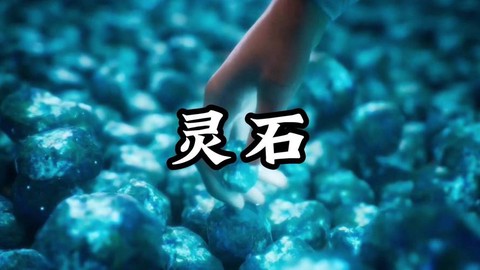 古剑奇谭2灵石怎么得[图1]