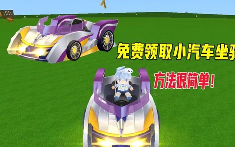 迷你世界中怎么做车[图2]