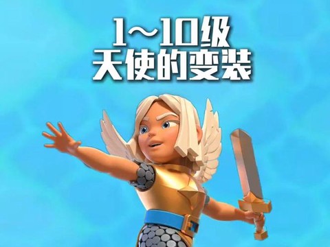 部落冲突天使怎么用[图2]