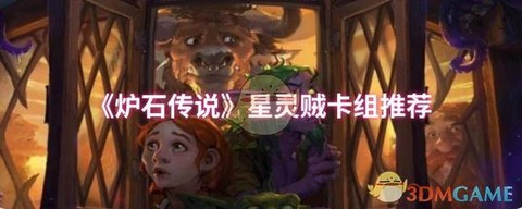 炉石传说王子贼怎么玩[图1]