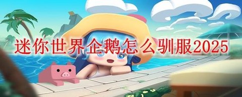 迷你世界怎么喂企鹅[图2]