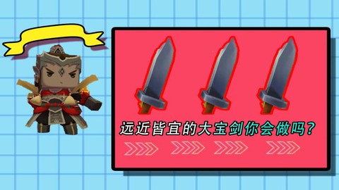 迷你世界大宝剑怎么做
