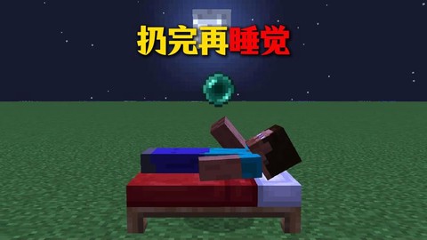 我的世界睡觉有什么用[图2]
