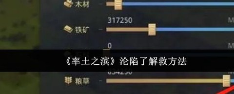 率土之滨被沦陷怎么办[图1]