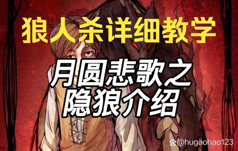 狼人杀隐狼是干什么的[图1]