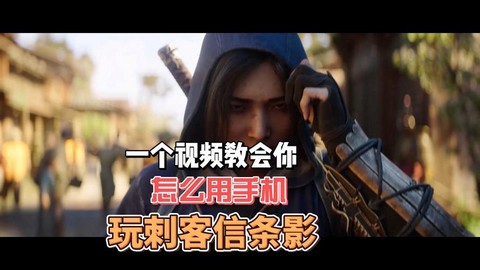 手机刺客信条怎么玩[图2]