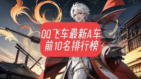 qq飞车什么名字好听