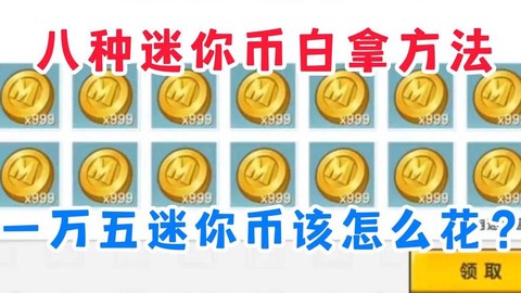 迷你世界怎么de迷你币