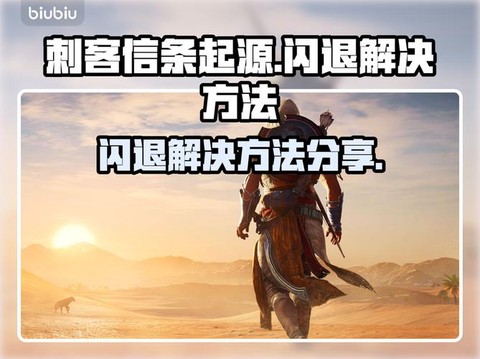 刺客信条1闪退怎么办[图2]