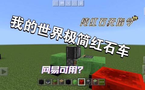 我的世界怎么做红石车[图2]