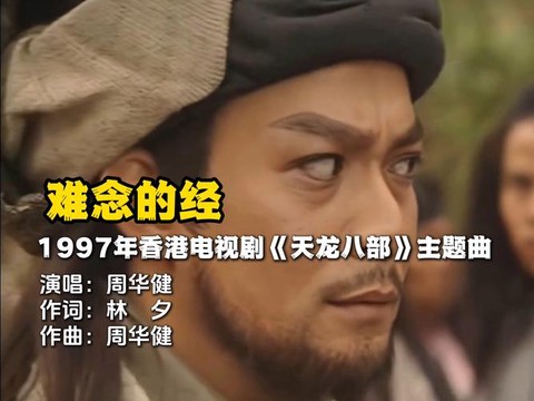 黄日华版天龙八部主题曲叫什么[图1]