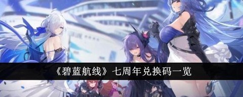 碧蓝航线活动出什么