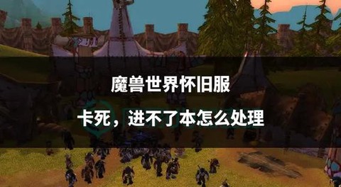 魔兽世界副本怎么进