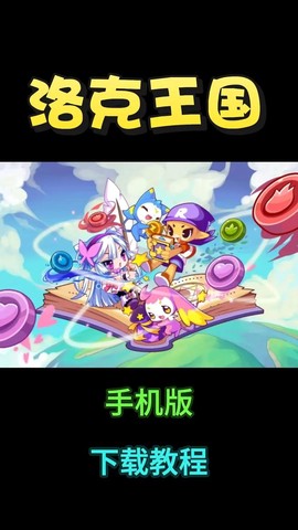 手机用什么玩洛克王国[图2]