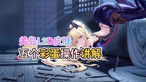 碧蓝航线镜面怎么玩