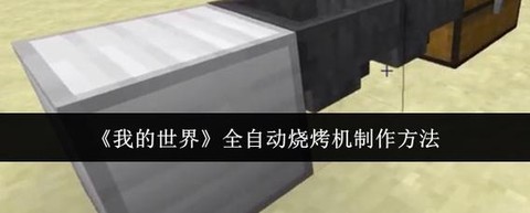 我的世界烧烤机怎么做[图1]
