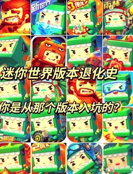 为什么手机版迷你世界[图1]