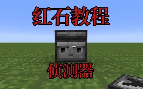 我的世界侦测器怎么做[图2]