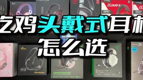 玩绝地求生用什么耳麦