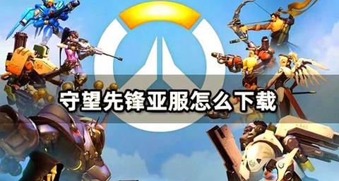 守望先锋如何登录亚服[图1]