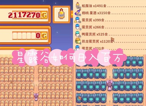 星露谷物语怎么赚钱快[图1]