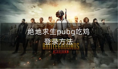 为什么不禁播绝地求生