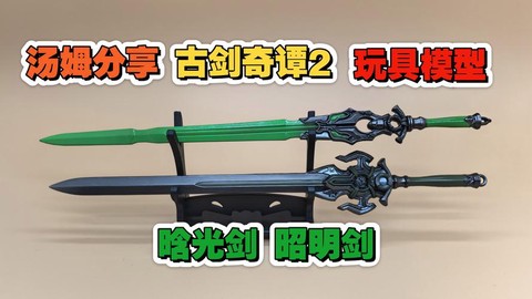 古剑奇谭2讲的什么剑[图1]