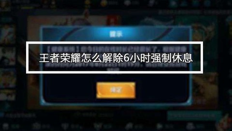 王者荣耀时间限制怎么解除[图1]