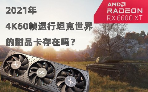 坦克世界什么显卡好[图1]
